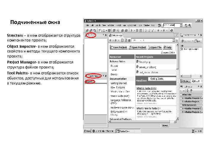 Подчиненные окна Structure – в нем отображается структура компонентов проекта; Object Inspector- в нем