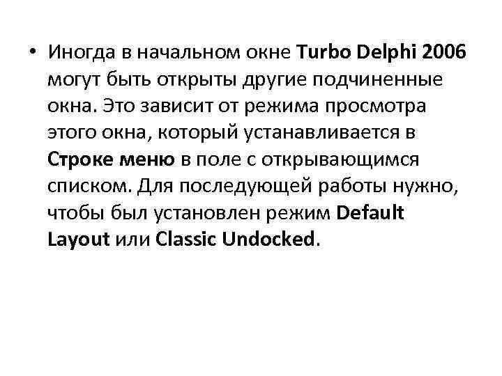  • Иногда в начальном окне Turbo Delphi 2006 могут быть открыты другие подчиненные