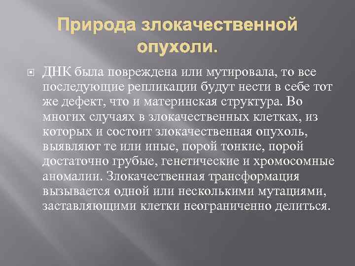 Природа злокачественной опухоли. ДНК была повреждена или мутировала, то все последующие репликации будут нести