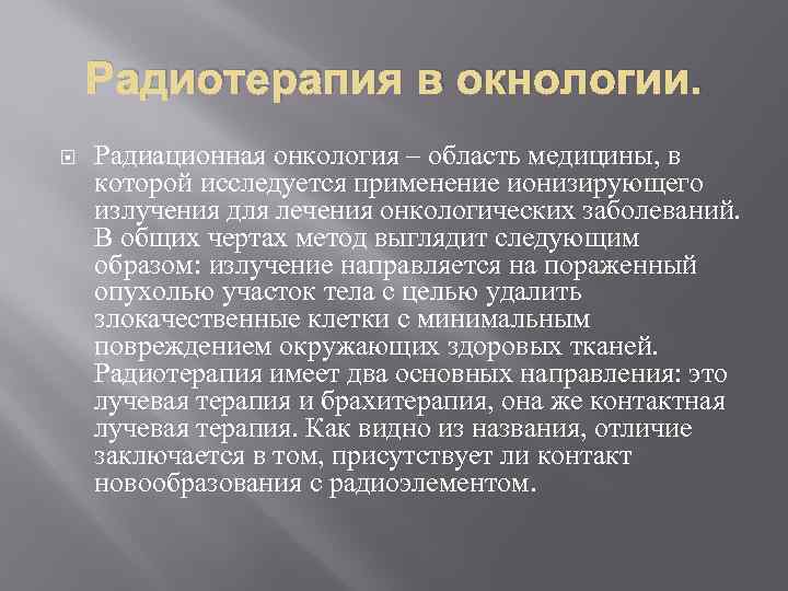 Радиотерапия в окнологии. Радиационная онкология – область медицины, в которой исследуется применение ионизирующего излучения