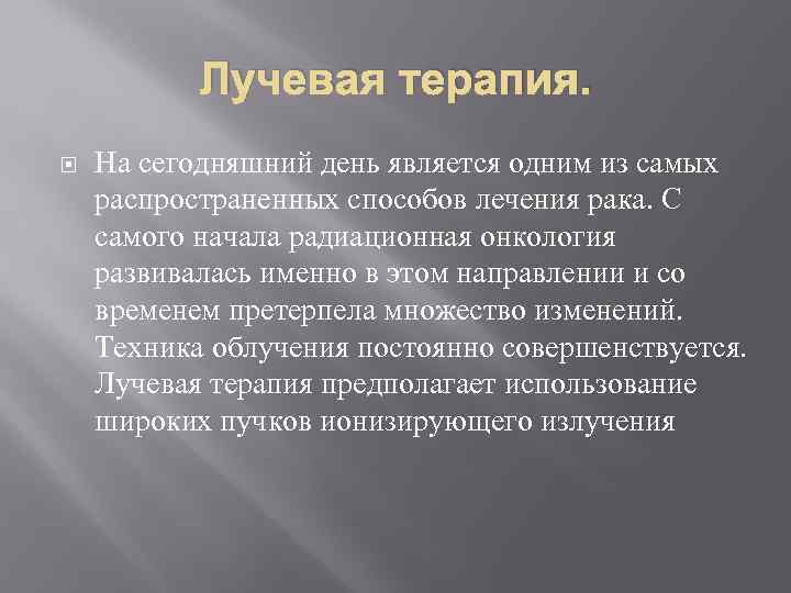 Лучевая терапия. На сегодняшний день является одним из самых распространенных способов лечения рака. С