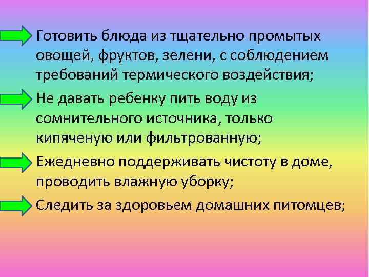  • Готовить блюда из тщательно промытых овощей, фруктов, зелени, с соблюдением требований термического