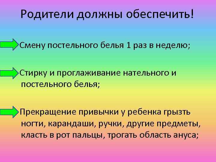 Родители должны обеспечить! Смену постельного белья 1 раз в неделю; Стирку и проглаживание нательного