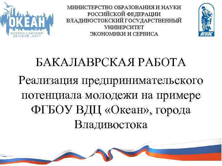 МИНИСТЕРСТВО ОБРАЗОВАНИЯ И НАУКИ РОССИЙСКОЙ ФЕДЕРАЦИИ ВЛАДИВОСТОКСКИЙ ГОСУДАРСТВЕННЫЙ УНИВЕРСИТЕТ ЭКОНОМИКИ И СЕРВИСА БАКАЛАВРСКАЯ РАБОТА
