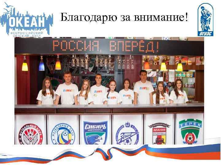 Благодарю за внимание! 