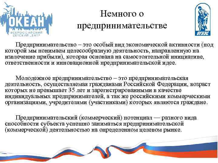 Немного о предпринимательстве Предпринимательство – это особый вид экономической активности (под которой мы понимаем