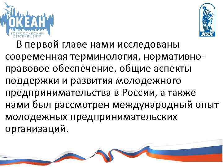 В первой главе нами исследованы современная терминология, нормативноправовое обеспечение, общие аспекты поддержки и развития