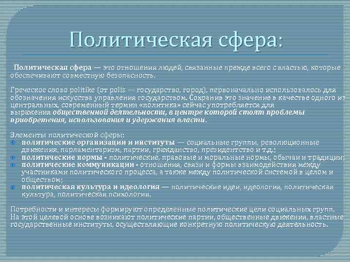 Политическая сфера. Политическая сфера общественной жизни. Политическая сфера общественной жизни связана с:. Характеристика политической сферы. Основные элементы политической сферы.