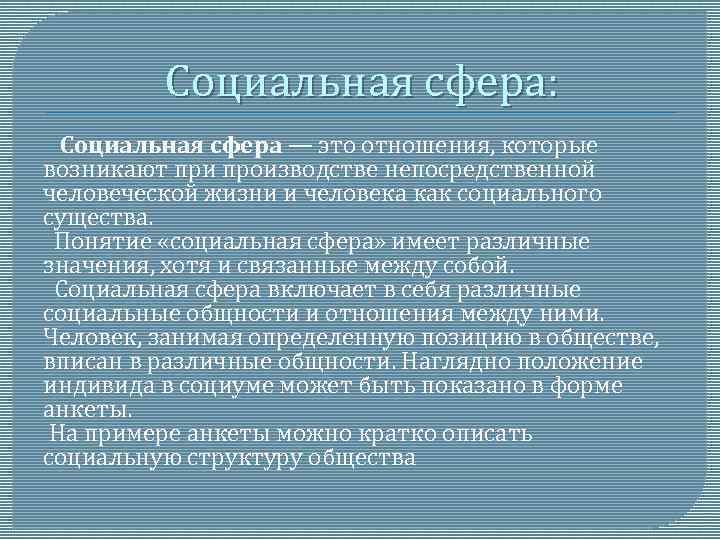 Социальная сфера: Социальная сфера — это отношения, которые возникают при производстве непосредственной человеческой жизни