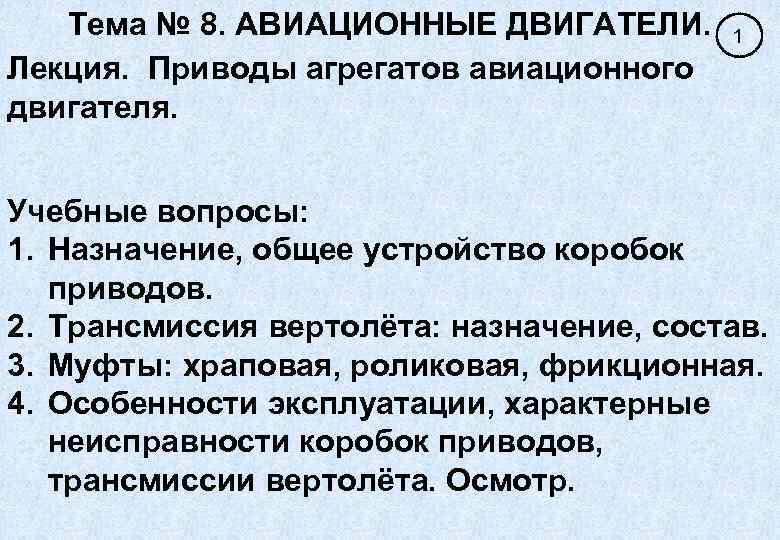 Тема № 8. АВИАЦИОННЫЕ ДВИГАТЕЛИ. Лекция. Приводы агрегатов авиационного двигателя. 1 Учебные вопросы: 1.