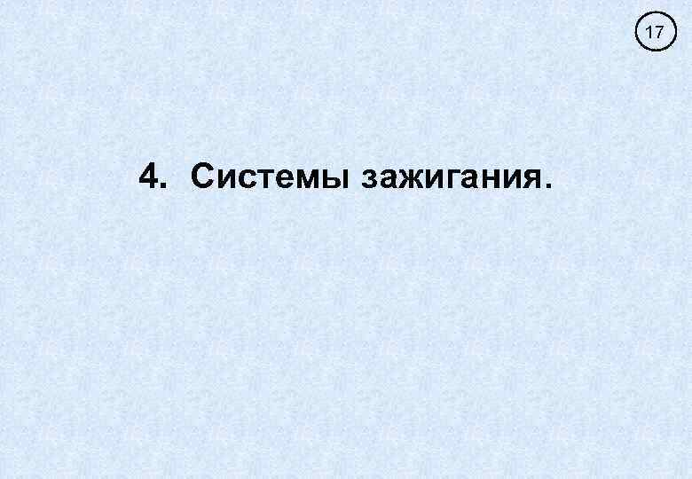 17 4. Системы зажигания. 