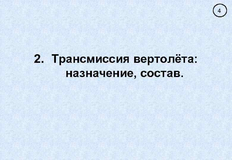 4 2. Трансмиссия вертолёта: назначение, состав. 
