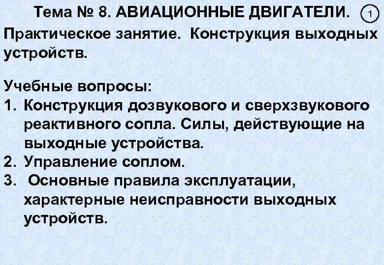 Тема № 8. АВИАЦИОННЫЕ ДВИГАТЕЛИ. 1 Практическое занятие. Конструкция выходных устройств. Учебные вопросы: 1.