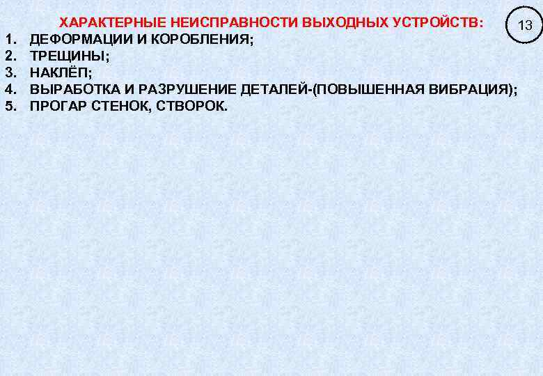 1. 2. 3. 4. 5. ХАРАКТЕРНЫЕ НЕИСПРАВНОСТИ ВЫХОДНЫХ УСТРОЙСТВ: 13 ДЕФОРМАЦИИ И КОРОБЛЕНИЯ; ТРЕЩИНЫ;