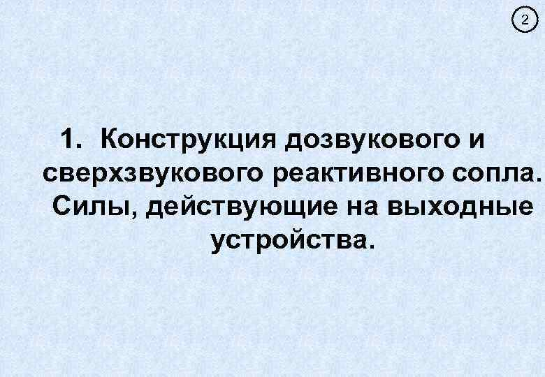 2 1. Конструкция дозвукового и сверхзвукового реактивного сопла. Силы, действующие на выходные устройства. 