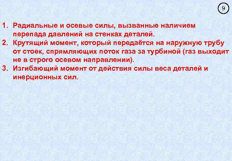 9 1. Радиальные и осевые силы, вызванные наличием перепада давлений на стенках деталей. 2.