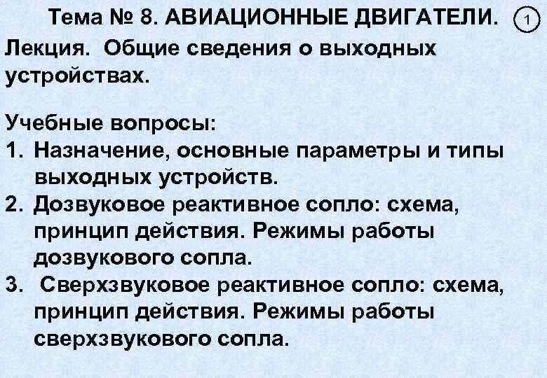 Тема № 8. АВИАЦИОННЫЕ ДВИГАТЕЛИ. Лекция. Общие сведения о выходных устройствах. Учебные вопросы: 1.