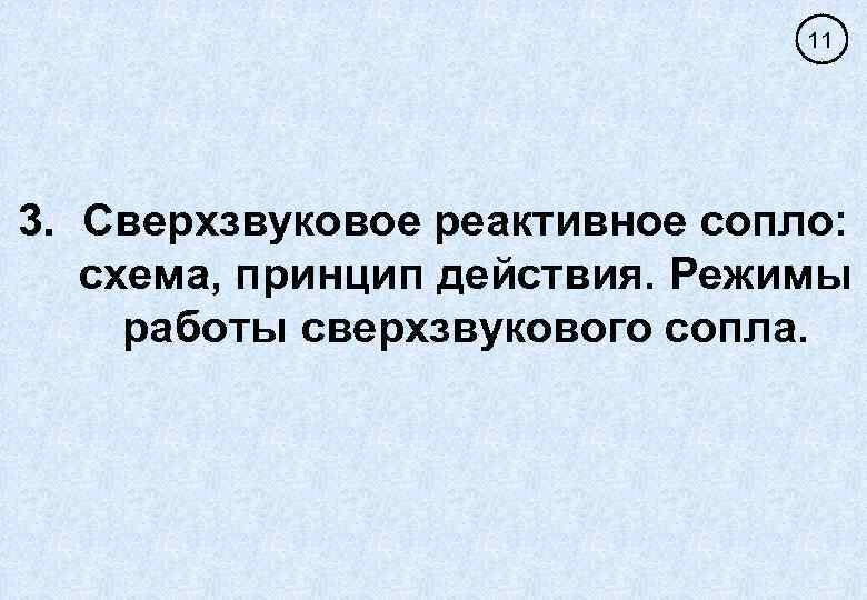 11 3. Сверхзвуковое реактивное сопло: схема, принцип действия. Режимы работы сверхзвукового сопла. 