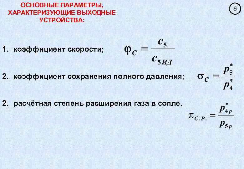 Коэффициент скорости. Коэффициент восстановления давления газа. Коэффициент сохранения полного давления. Коэффициент восстановления полного давления. Степень расширения газа в сопле.