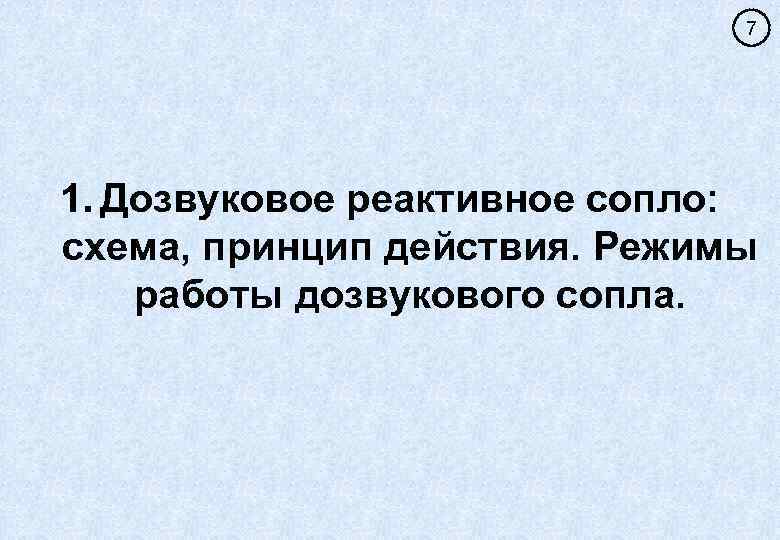 7 1. Дозвуковое реактивное сопло: схема, принцип действия. Режимы работы дозвукового сопла. 