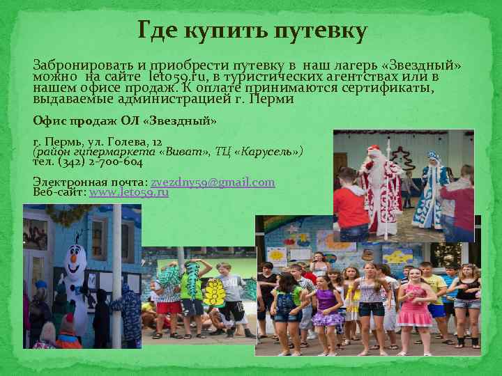 Где купить путевку Забронировать и приобрести путевку в наш лагерь «Звездный» можно на сайте