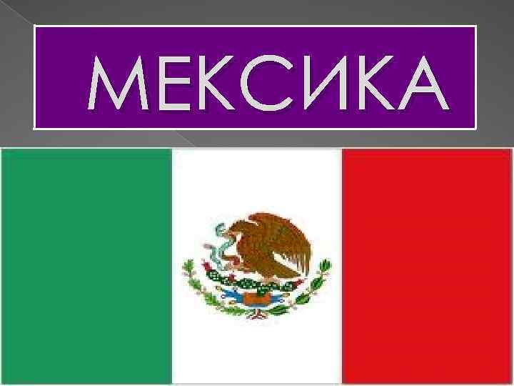 МЕКСИКА 