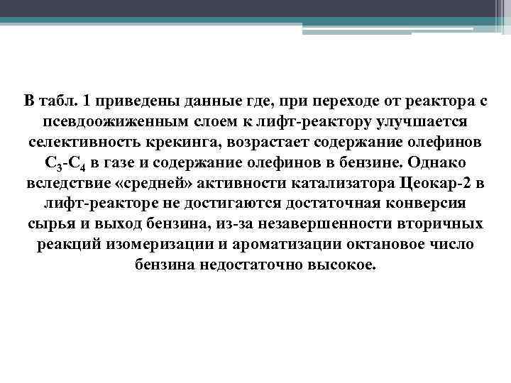 В табл. 1 приведены данные где, при переходе от реактора с псевдоожиженным слоем к