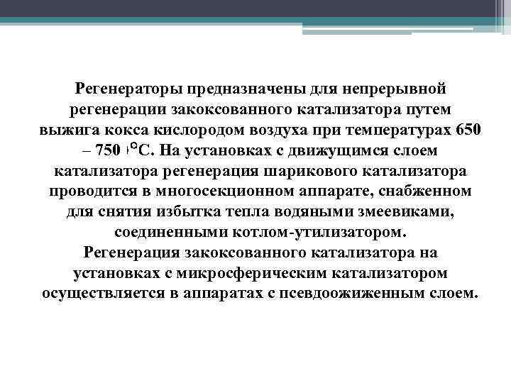 Регенераторы предназначены для непрерывной регенерации закоксованного катализатора путем выжига кокса кислородом воздуха при температурах