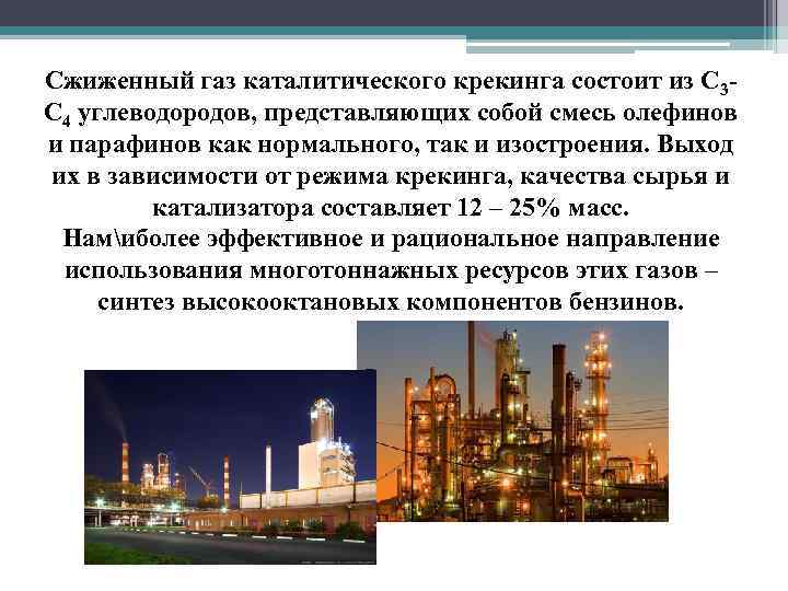 Сжиженный газ каталитического крекинга состоит из С 3 С 4 углеводородов, представляющих собой смесь