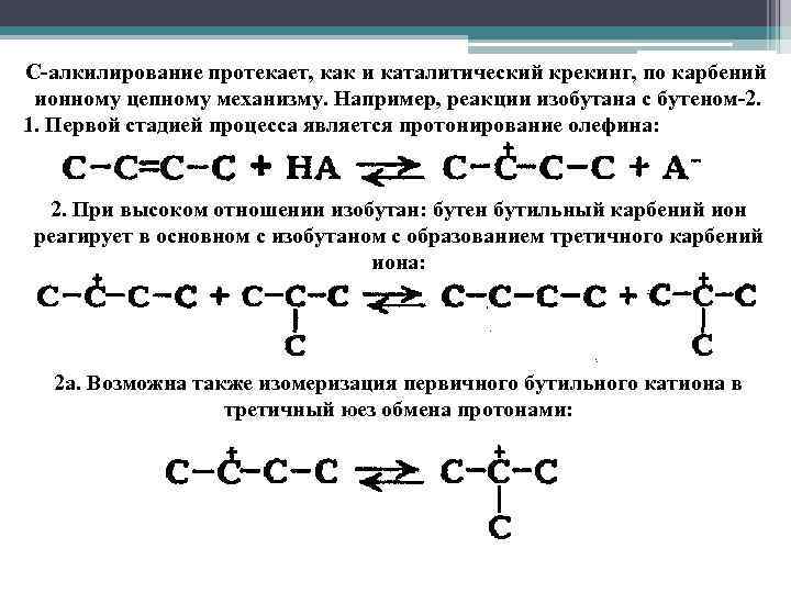 С-алкилирование протекает, как и каталитический крекинг, по карбений ионному цепному механизму. Например, реакции изобутана