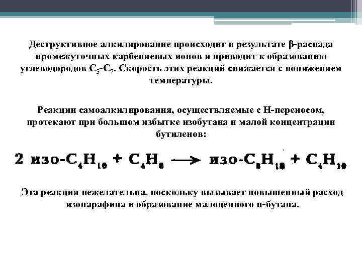 Деструктивное алкилирование происходит в результате β-распада промежуточных карбениевых ионов и приводит к образованию углеводородов