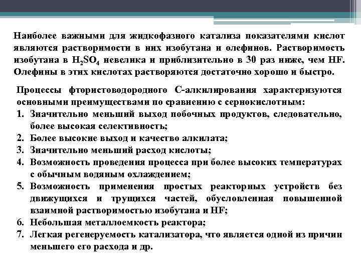 Наиболее важными для жидкофазного катализа показателями кислот являются растворимости в них изобутана и олефинов.