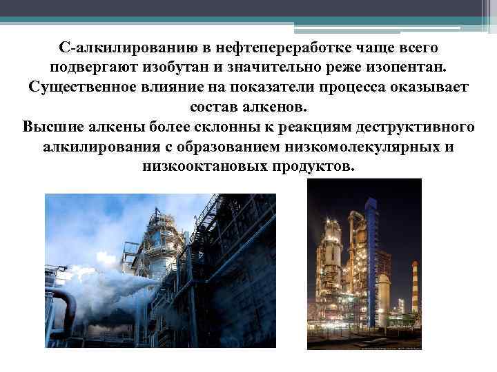 С-алкилированию в нефтепереработке чаще всего подвергают изобутан и значительно реже изопентан. Существенное влияние на