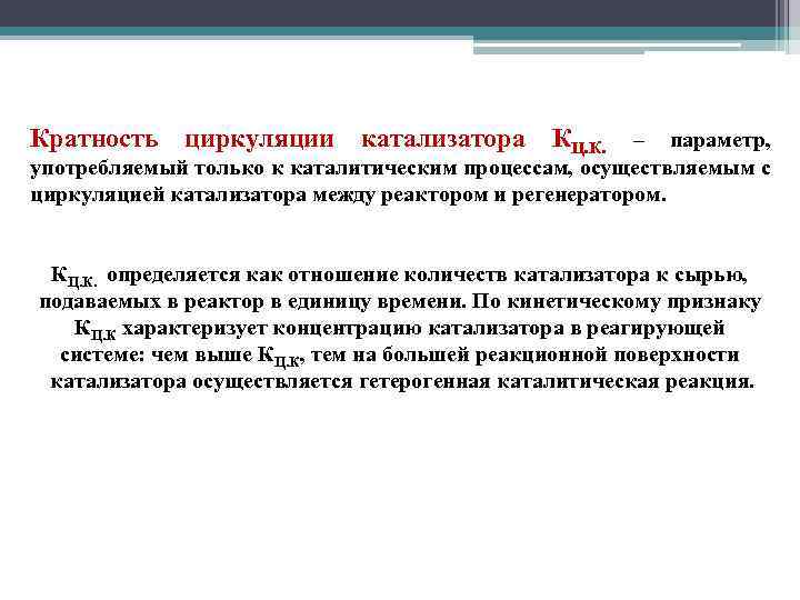 Кратность циркуляции катализатора КЦ. К. – параметр, употребляемый только к каталитическим процессам, осуществляемым с