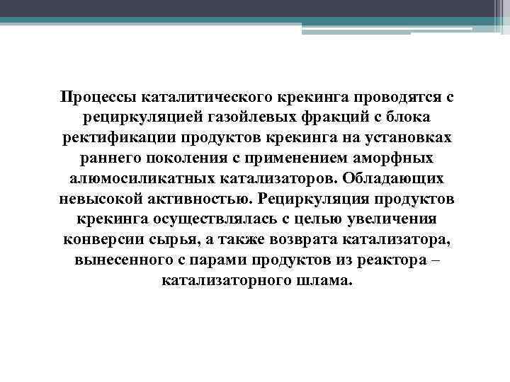 Процессы каталитического крекинга проводятся с рециркуляцией газойлевых фракций с блока ректификации продуктов крекинга на