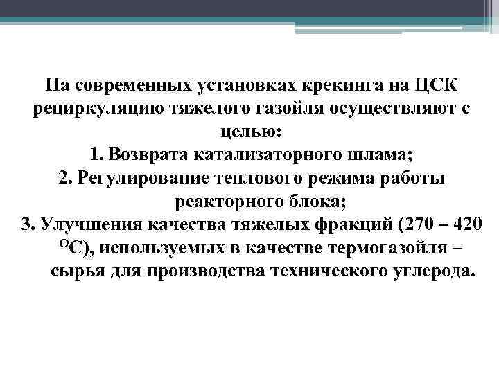 На современных установках крекинга на ЦСК рециркуляцию тяжелого газойля осуществляют с целью: 1. Возврата