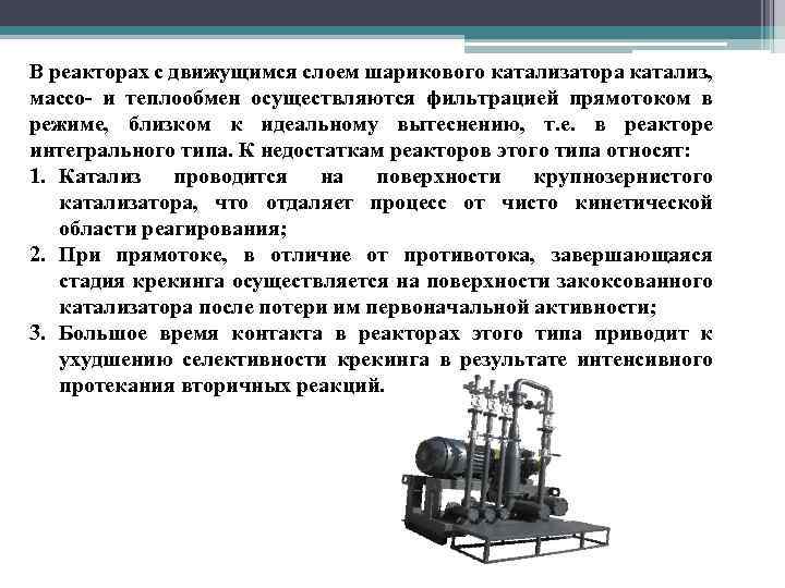 В реакторах с движущимся слоем шарикового катализатора катализ, массо- и теплообмен осуществляются фильтрацией прямотоком