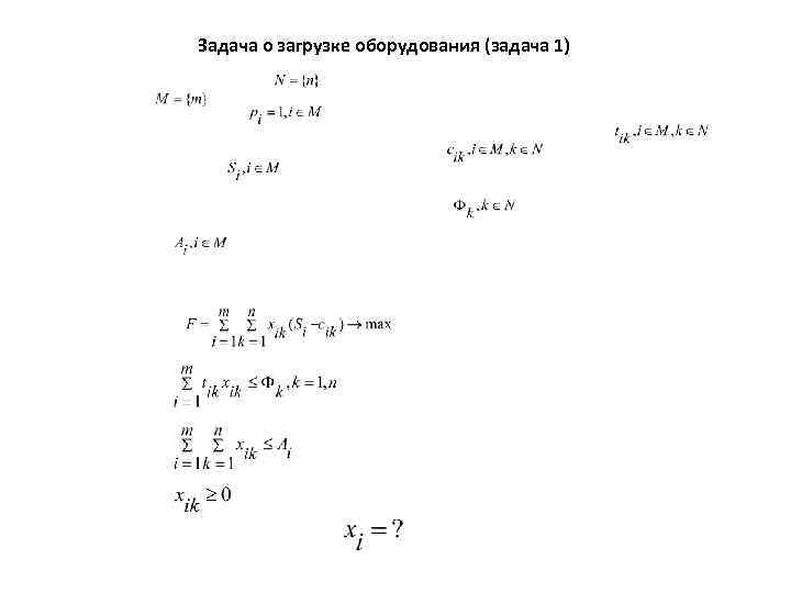 Задача о загрузке оборудования (задача 1) 