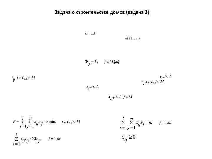 Задача о строительстве домов (задача 2) 