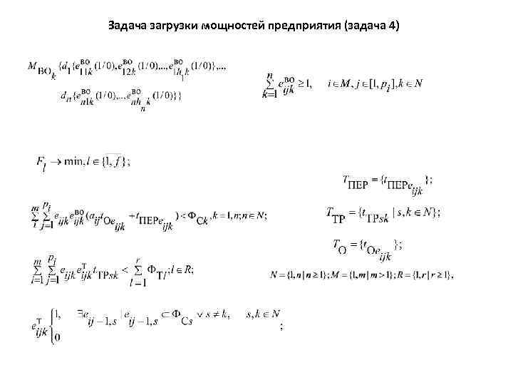 Задача загрузки мощностей предприятия (задача 4) 