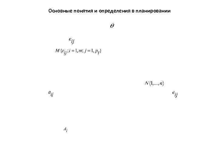 Основные понятия и определения в планировании 