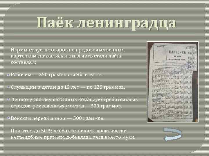 Паёк ленинградца Нормы отпуска товаров по продовольственным карточкам снижались и оказались стали пайка составлял: