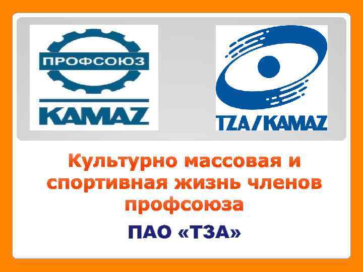 Культурно массовая и спортивная жизнь членов профсоюза ПАО «ТЗА» 