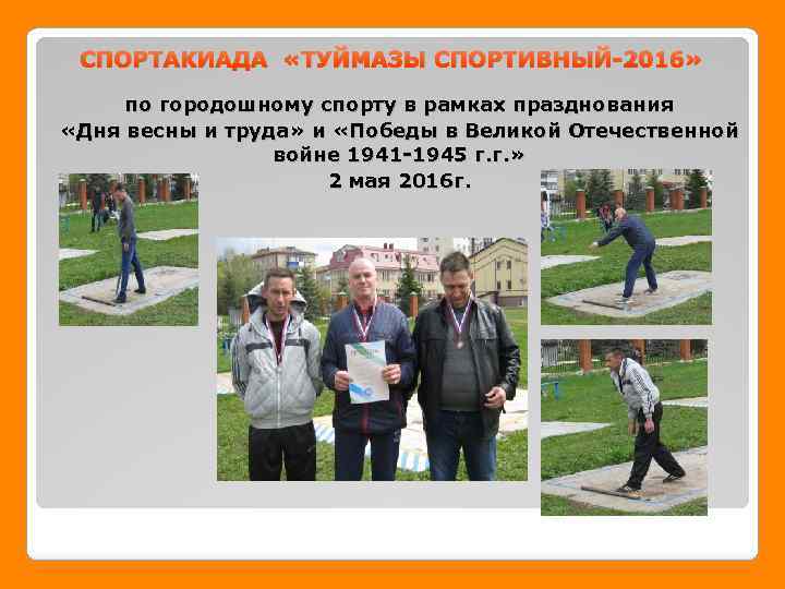 СПОРТАКИАДА «ТУЙМАЗЫ СПОРТИВНЫЙ-2016» по городошному спорту в рамках празднования «Дня весны и труда» и