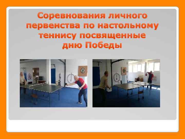 Соревнования личного первенства по настольному теннису посвященные дню Победы 
