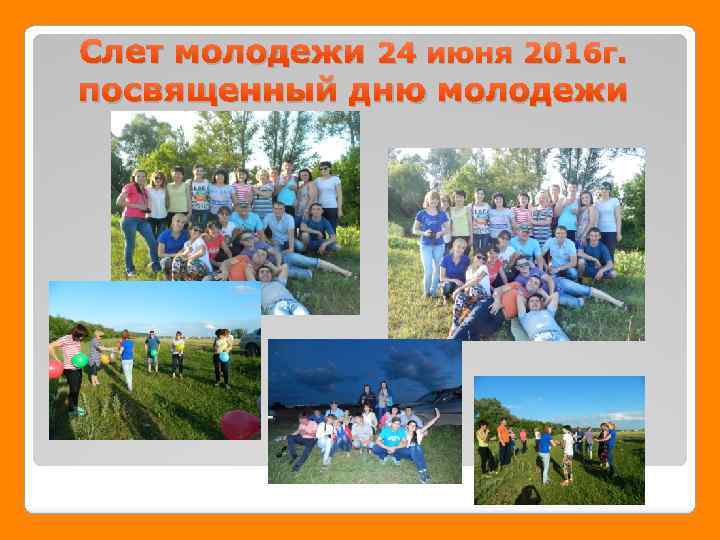 Слет молодежи 24 июня 2016 г. посвященный дню молодежи 