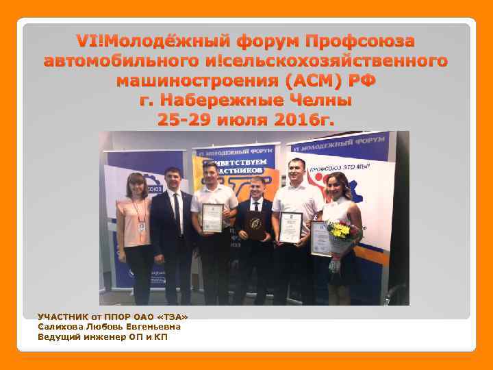 VI Молодёжный форум Профсоюза автомобильного и сельскохозяйственного машиностроения (АСМ) РФ г. Набережные Челны 25