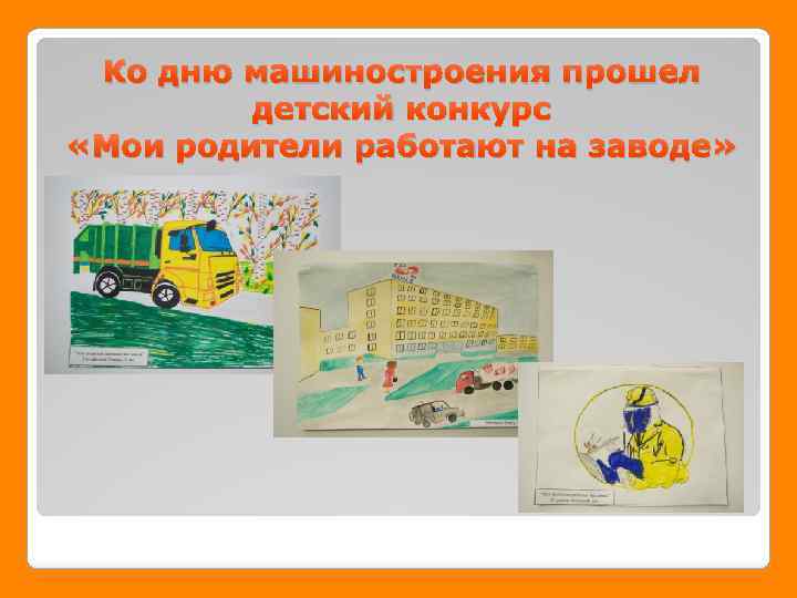 Ко дню машиностроения прошел детский конкурс «Мои родители работают на заводе» 