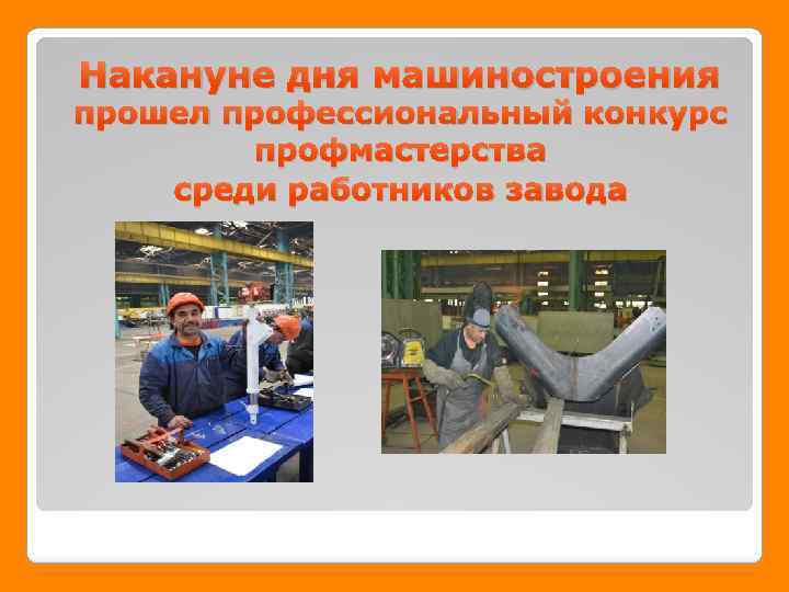 Накануне дня машиностроения прошел профессиональный конкурс профмастерства среди работников завода 