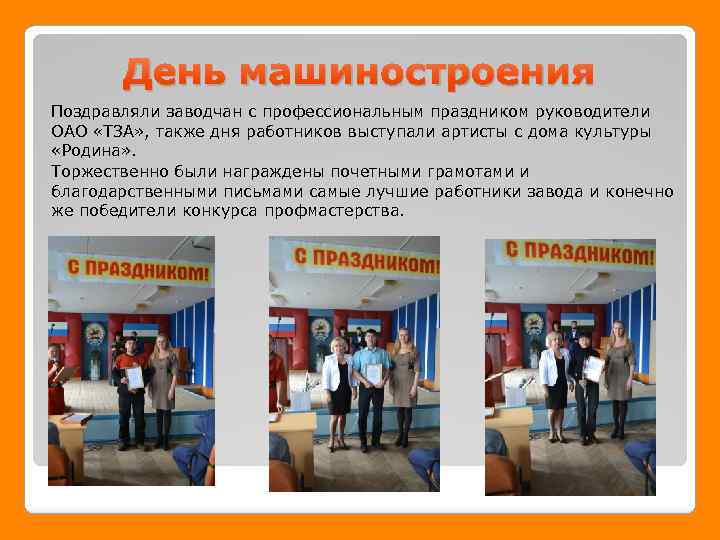 День машиностроения Поздравляли заводчан с профессиональным праздником руководители ОАО «ТЗА» , также дня работников
